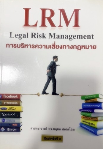 การบริหารความเสี่ยงทางกฏหมาย = Legal Risk Management (LRM) / รองศาสตราจารย์ ดร.นฤมล สอาดโฉม