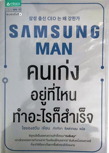 SAMSUNG MAN คนเก่ง อยู่ที่ไหน ทำอะไรก็สำเร็จ/ โดย โชยองอวัน, ภัททิรา จิตต์เกษม แปล