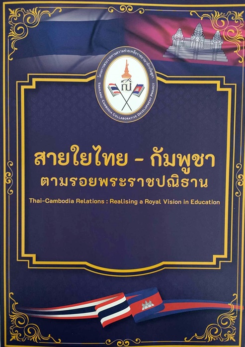 สายใยไทย - กัมพูชา : ตามรอยพระราชปณิธาน / คณะกรรมการจัดทำหนังสือเทิดพระเกียรติสมเด็จพระกนิษฐาธิราชเจ้า กรมสมเด็จพระเทพรัตนราชสุดาฯ สยามบรมราชกุมารี
